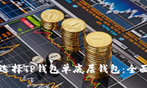 如何选择TP钱包单底层钱包：全面指南