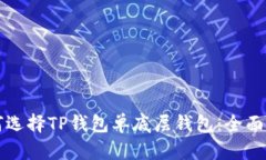 如何选择TP钱包单底层钱包：全面指南