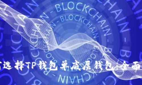 如何选择TP钱包单底层钱包：全面指南