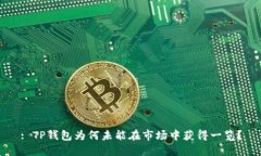 : TP钱包为何未能在市场中获得一览？