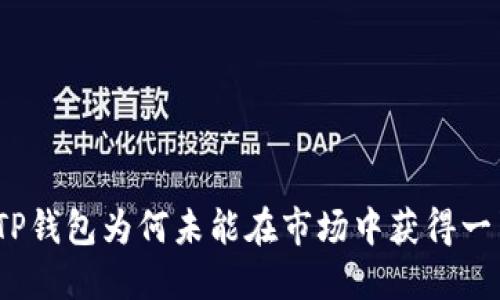 : TP钱包为何未能在市场中获得一览？