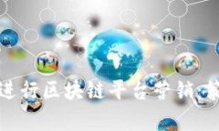 如何有效进行区块链平台营销：策略与实践
