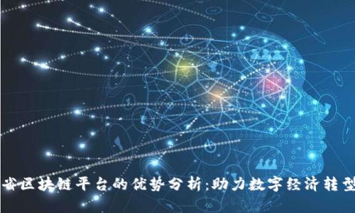 四川省区块链平台的优势分析：助力数字经济转型发展