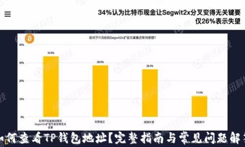 
如何查看TP钱包地址？完整指南与常见问题解答