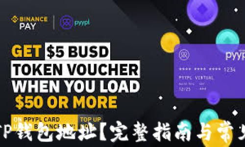 
如何查看TP钱包地址？完整指南与常见问题解答