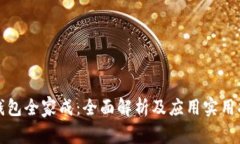 TP钱包全家成：全面解析及应用实用指南