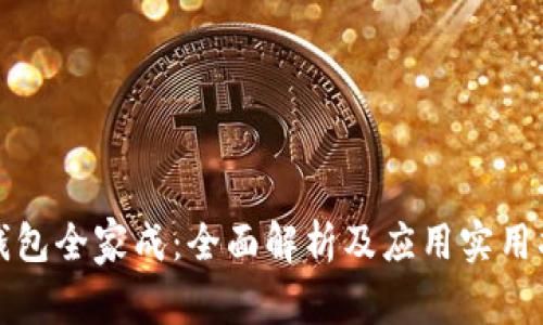TP钱包全家成：全面解析及应用实用指南