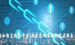 区块链加智慧政务平台：构建透明高效的政府服