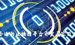 如何选择合适的区块链平台开发厂家及其联系方
