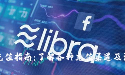 TP钱包充值指南：了解各种充值渠道及注意事项