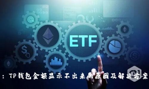 : TP钱包金额显示不出来的原因及解决方案