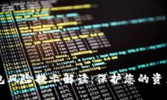 IM钱包风险提示解读：保护您的资产安全