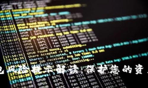 IM钱包风险提示解读：保护您的资产安全