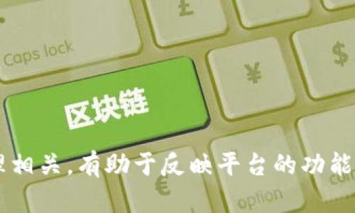 建议企业名称：

1. **链智管理系统**
2. **区链管理平台**
3. **链尚科技**
4. **智链运营**
5. **区块链企业助手**
6. **链信管理平台**
7. **链管达**
8. **区链云平台**
9. **链控管理系统**
10. **区块链智链**

这些名称均与区块链及管理相关，有助于反映平台的功能与特点。希望对您有所帮助！