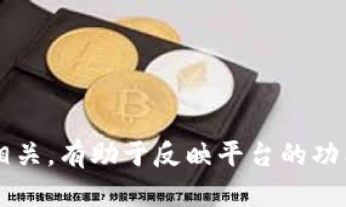 建议企业名称：

1. **链智管理系统**
2. **区链管理平台**
3. **链尚科技**
4. **智链运营**
5. **区块链企业助手**
6. **链信管理平台**
7. **链管达**
8. **区链云平台**
9. **链控管理系统**
10. **区块链智链**

这些名称均与区块链及管理相关，有助于反映平台的功能与特点。希望对您有所帮助！