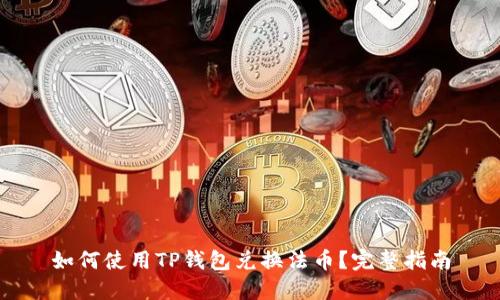 如何使用TP钱包兑换法币？完整指南