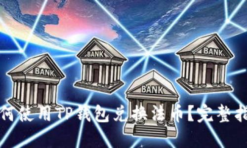 如何使用TP钱包兑换法币？完整指南