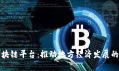 金山区块链平台：推动地方经济发展的新动力