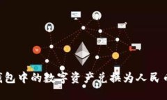 如何将TP钱包中的数字资产兑换为人民币：详尽指