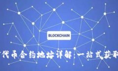 TP钱包USDT代币合约地址详解：一站式获取和使用