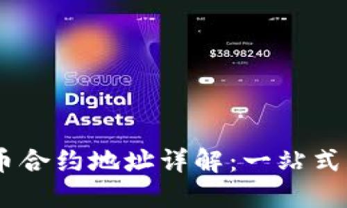 TP钱包USDT代币合约地址详解：一站式获取和使用指南