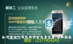 如何查询TP钱包的历史交易记录：详细指南