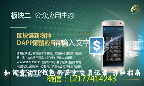 如何查询TP钱包的历史交易记录：详细指南