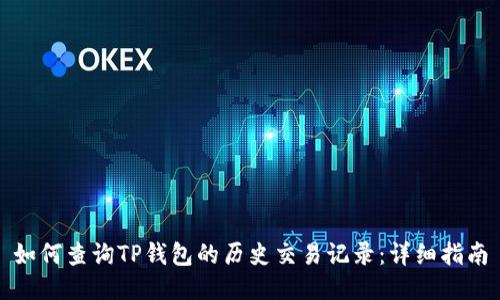 如何查询TP钱包的历史交易记录：详细指南