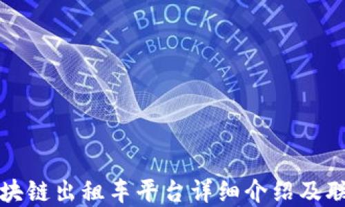 
深圳区块链出租车平台详细介绍及联系电话