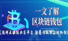 探索美德鲜区块链共享平台：颠覆传统供应链的