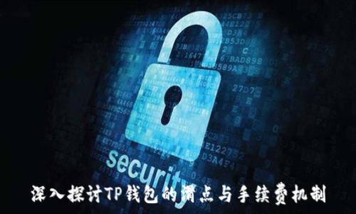   
深入探讨TP钱包的滑点与手续费机制