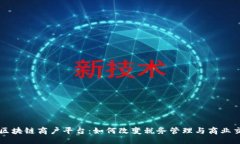 及关键词云南税务区块链商户平台：如何改变税