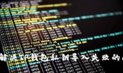 如何解决TP钱包私钥导入失败的问题？
