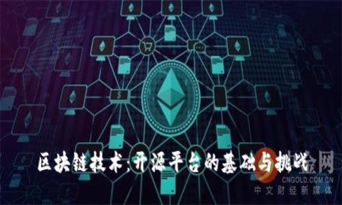 区块链技术：开源平台的基础与挑战