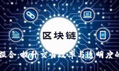 区块链平台内部撮合：提升交易效率与透明度的