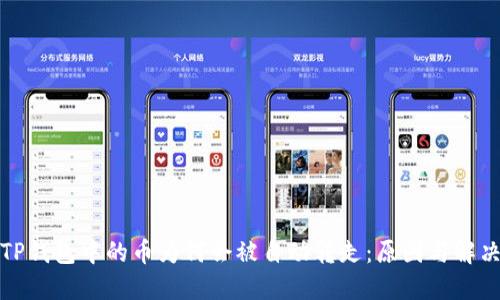 揭秘TP钱包中的币为何会被自动转走：原因与解决方案