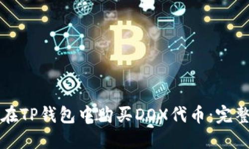 如何在TP钱包中购买DOX代币：完整指南