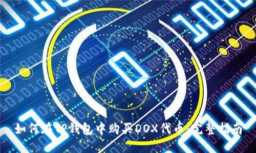 如何在TP钱包中购买DOX代币：完整指南