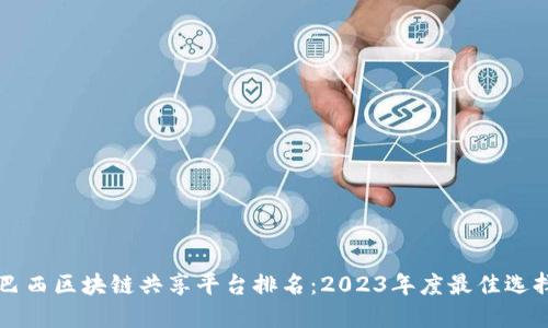 巴西区块链共享平台排名：2023年度最佳选择