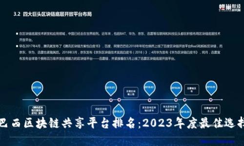 巴西区块链共享平台排名：2023年度最佳选择