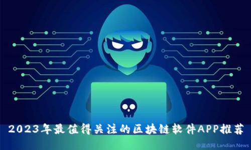 2023年最值得关注的区块链软件APP推荐