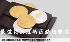 2023年最值得关注的区块链软件APP推荐
