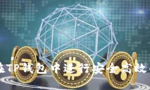 如何在TP钱包中进行安全高效的交易