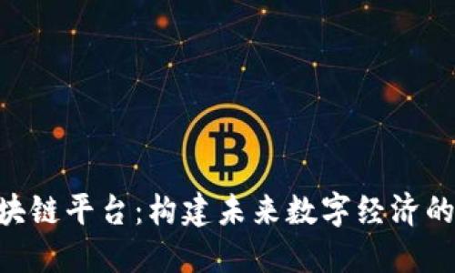 CBP区块链平台：构建未来数字经济的新基石