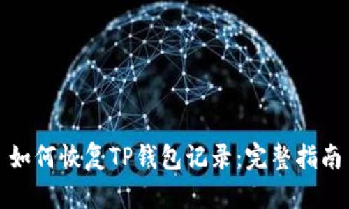 如何恢复TP钱包记录：完整指南