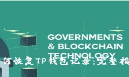 如何恢复TP钱包记录：完整指南