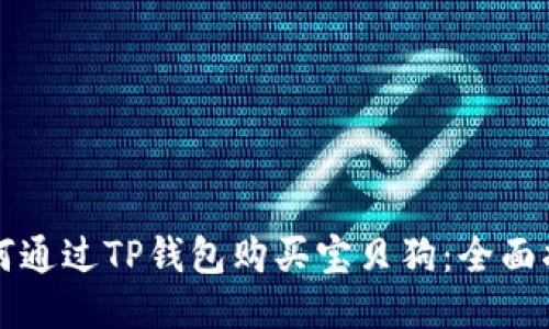如何通过TP钱包购买宝贝狗：全面指南