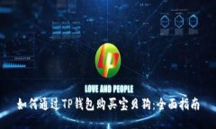 如何通过TP钱包购买宝贝狗：全面指南