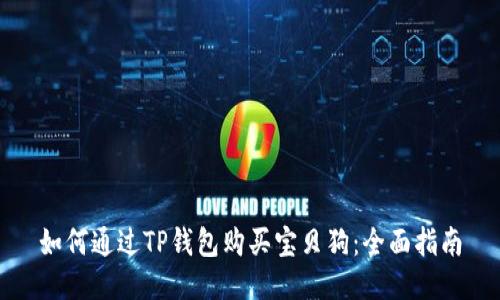 如何通过TP钱包购买宝贝狗：全面指南