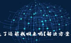 TP钱包私钥丢失了还能找回来吗？解决方案与预防